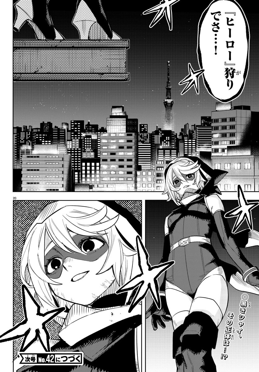 シャイ 第239話 - Page 20