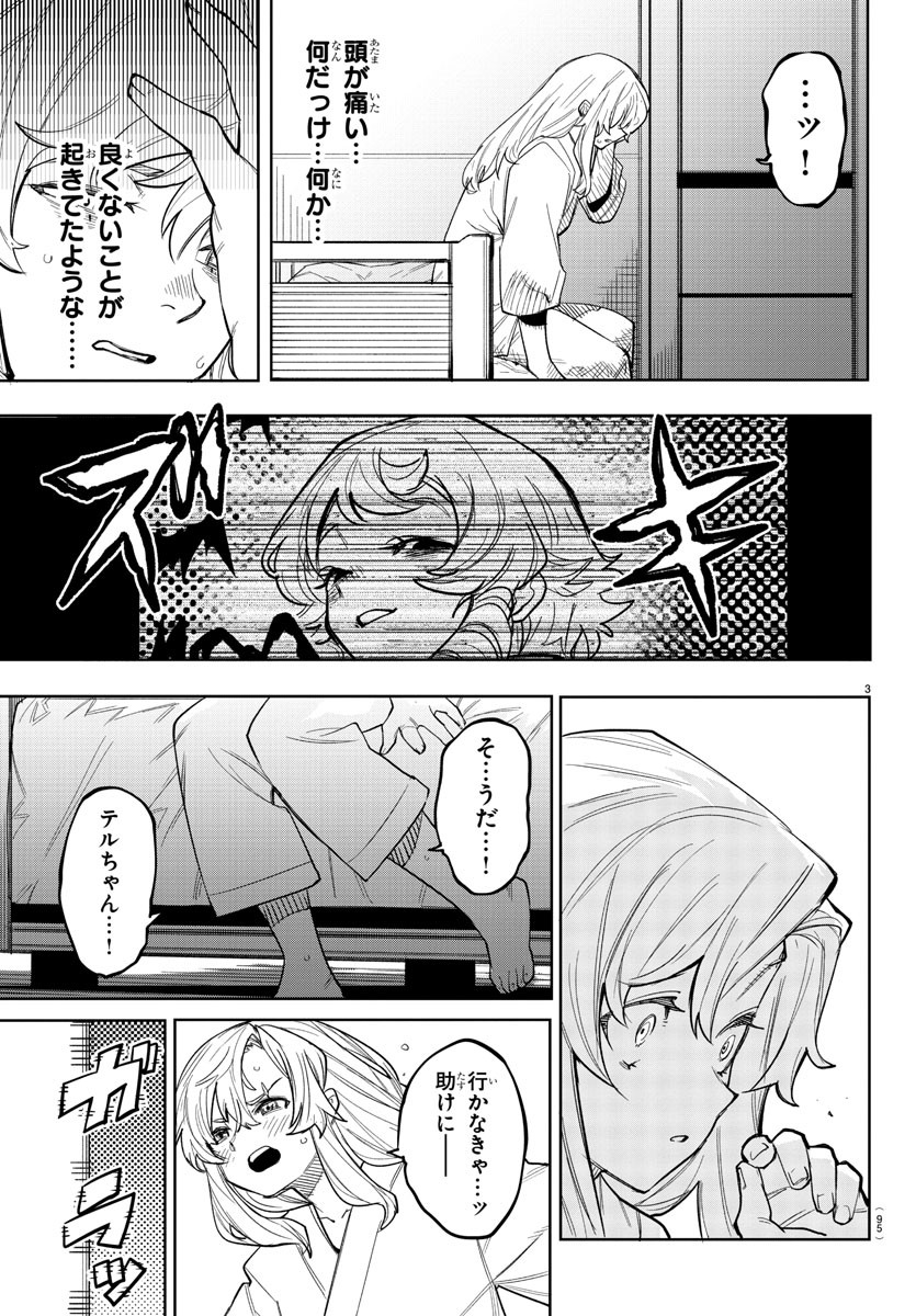 シャイ 第239話 - Page 3