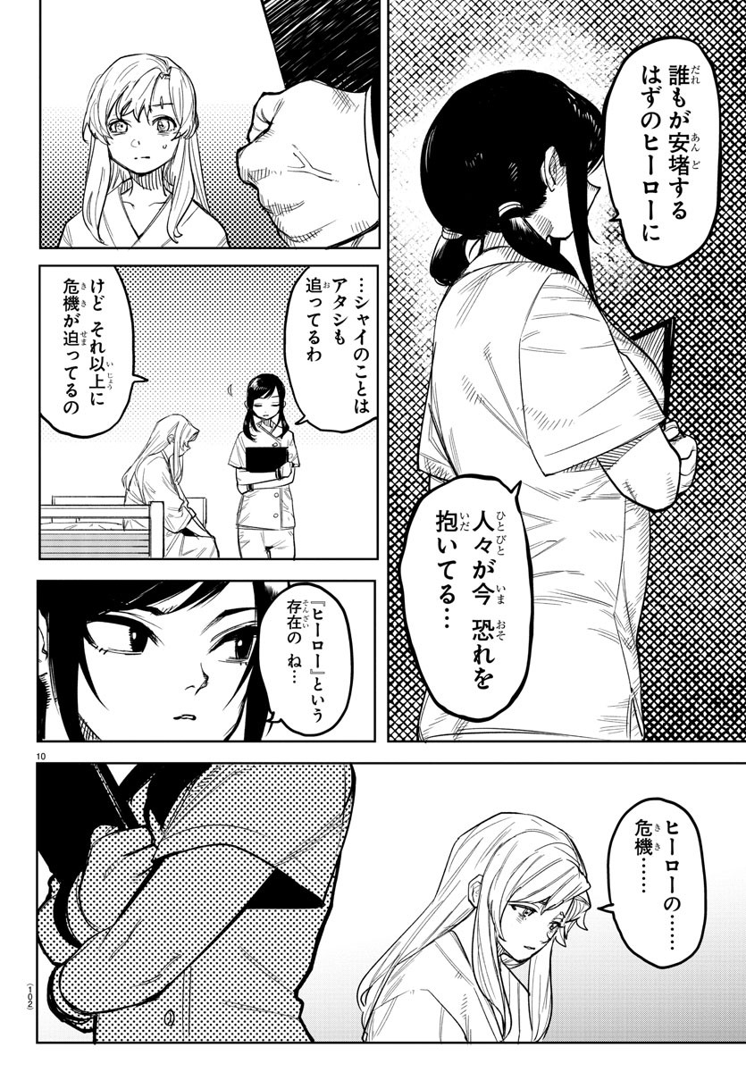 シャイ 第239話 - Page 10