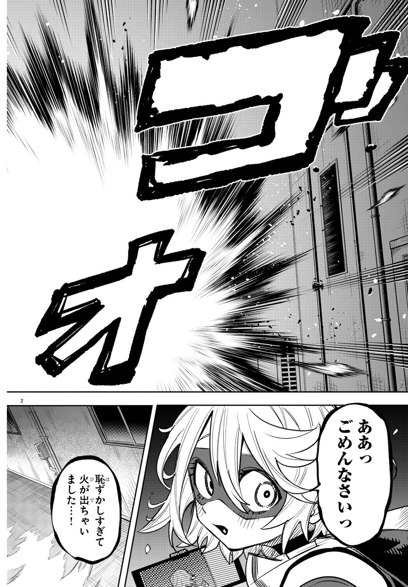 シャイ 第241話 - Page 2