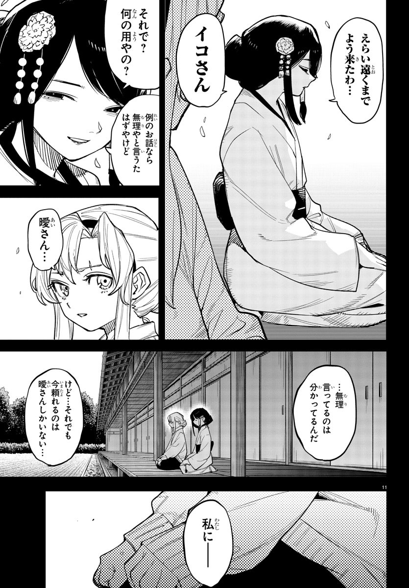 シャイ 第241話 - Page 11