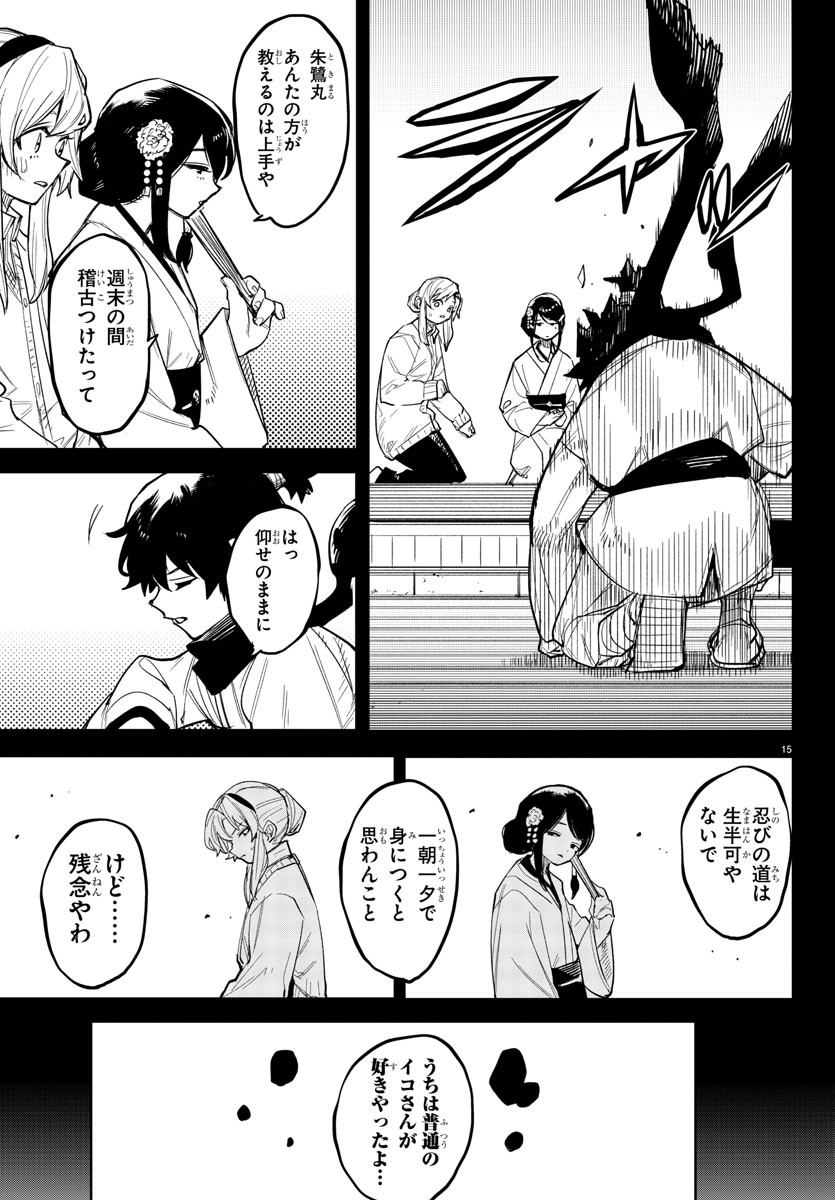 シャイ 第241話 - Page 15