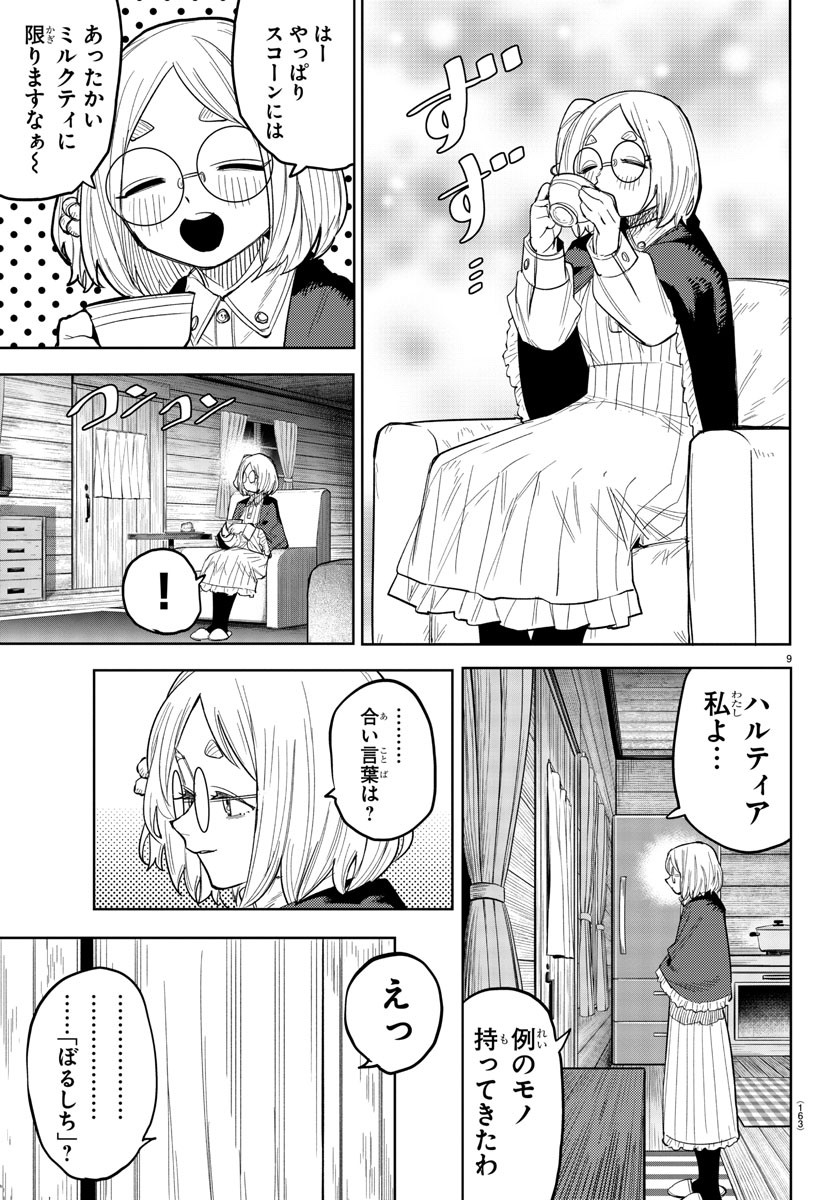 シャイ 第242話 - Page 9