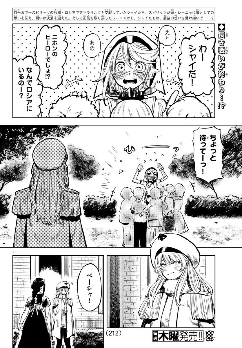 シャイ 第29話 - Page 2