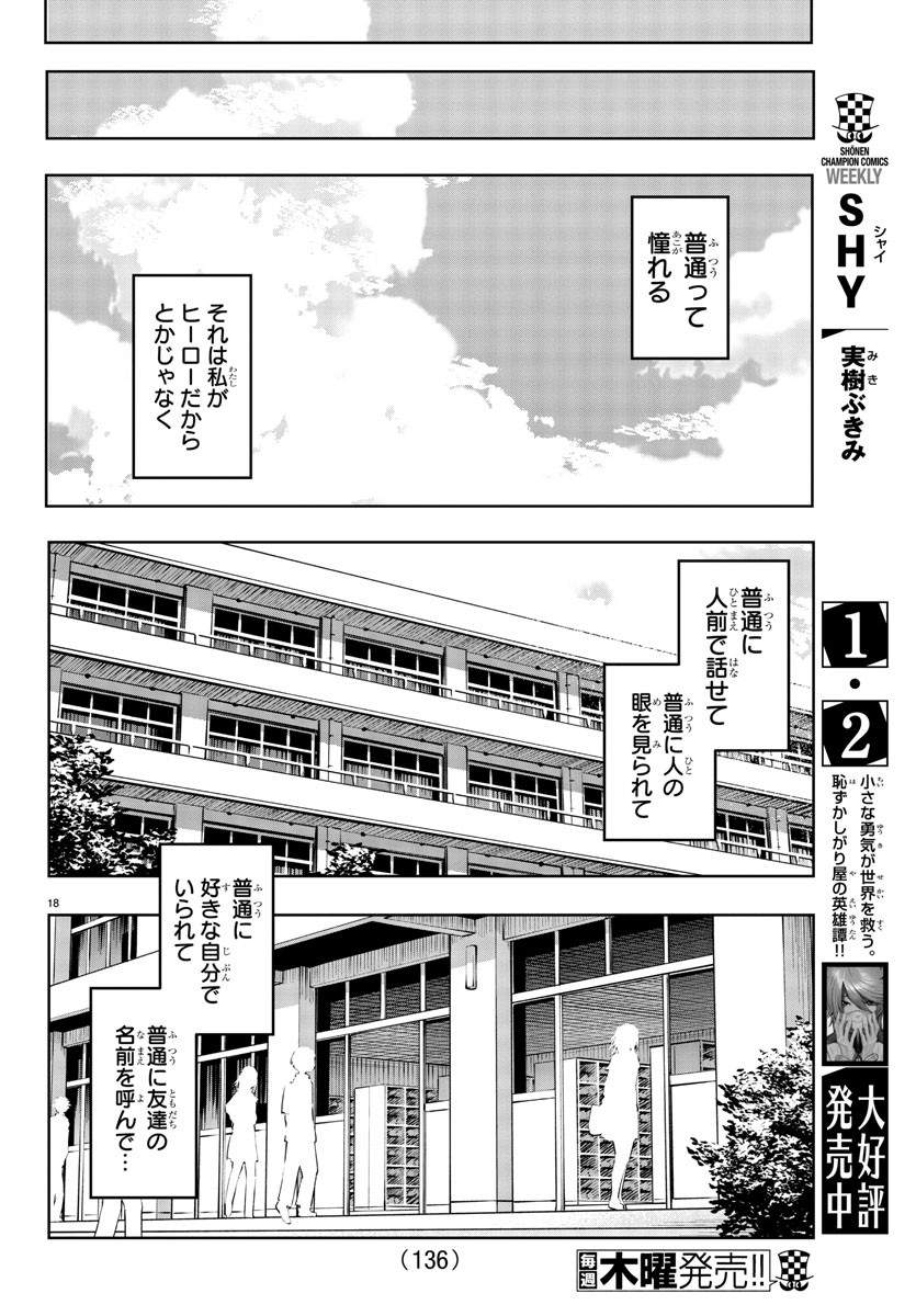 シャイ 第30話 - Page 18