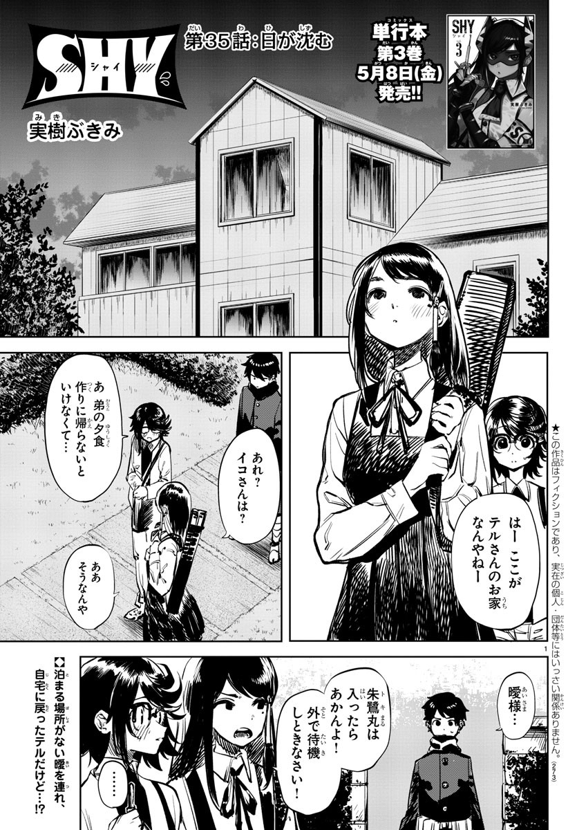 シャイ 第35話 - Page 1