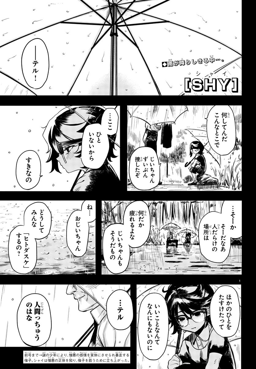 シャイ 第4話 - Page 1