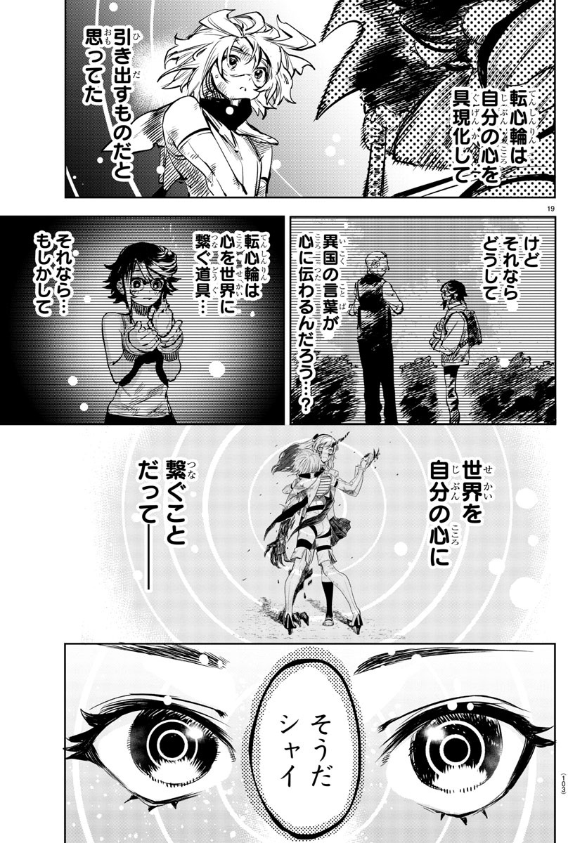 シャイ 第62話 - Page 19