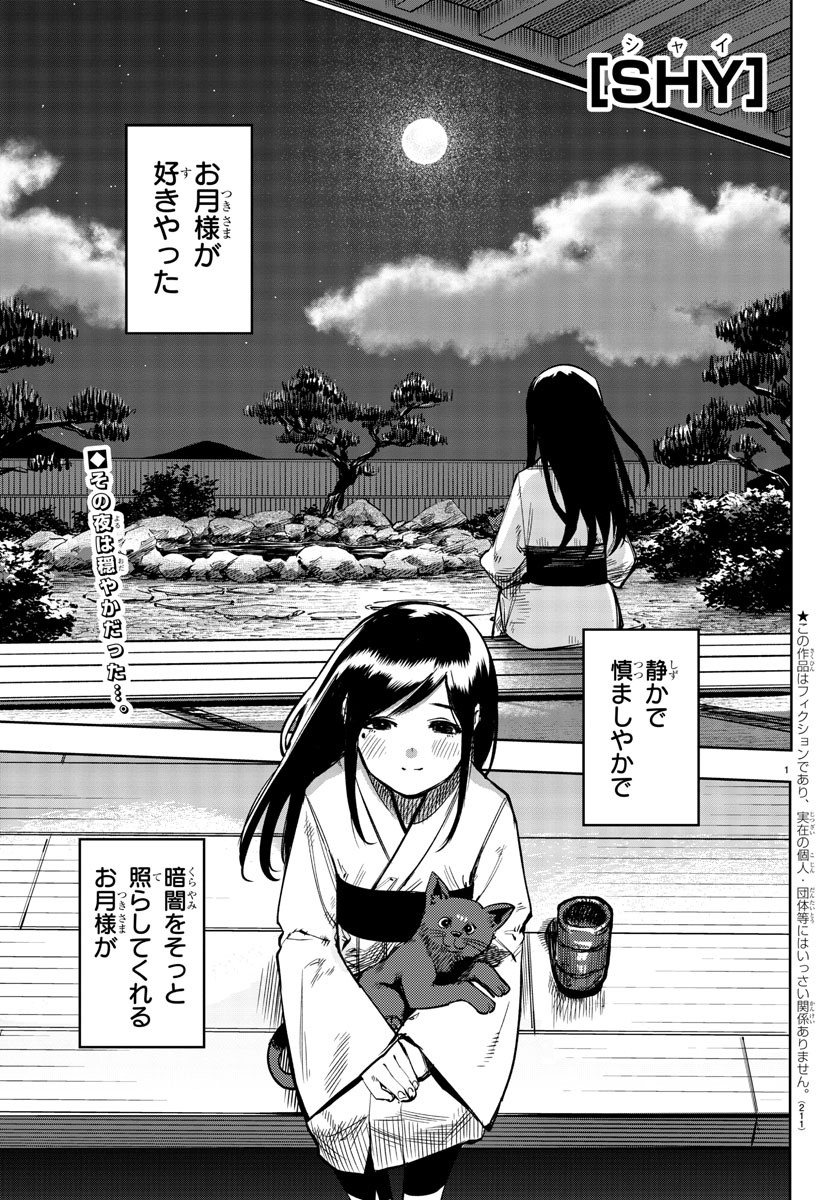 シャイ 第70話 - Page 1