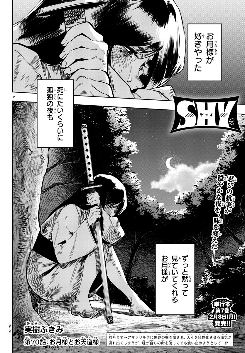 シャイ 第70話 - Page 2