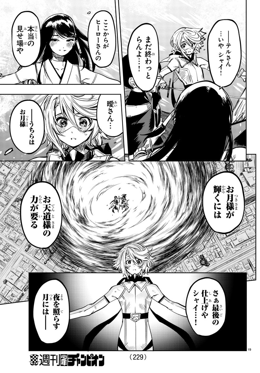 シャイ 第70話 - Page 19