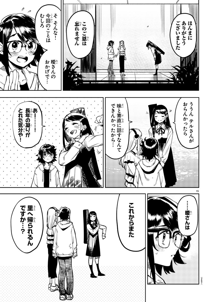 シャイ 第74話 - Page 15