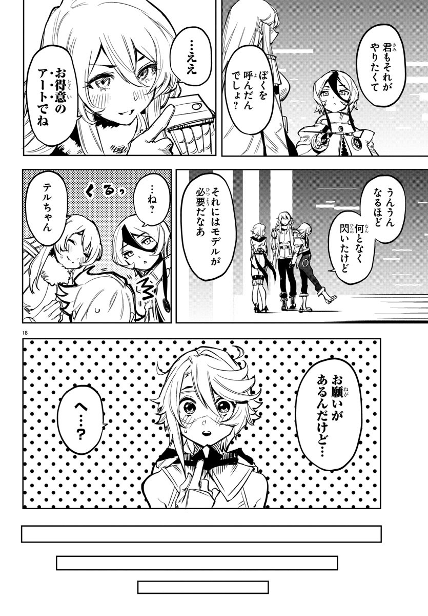 シャイ 第75話 - Page 18