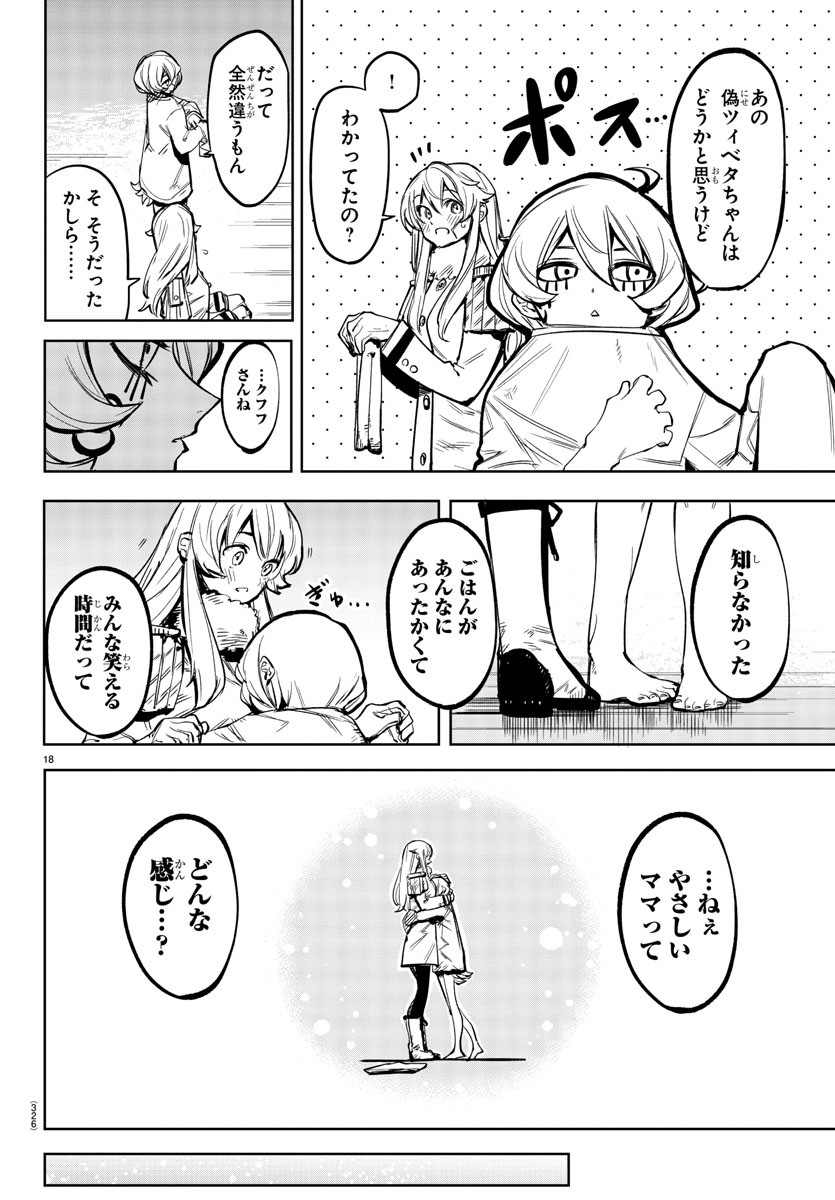 シャイ 第76話 - Page 18