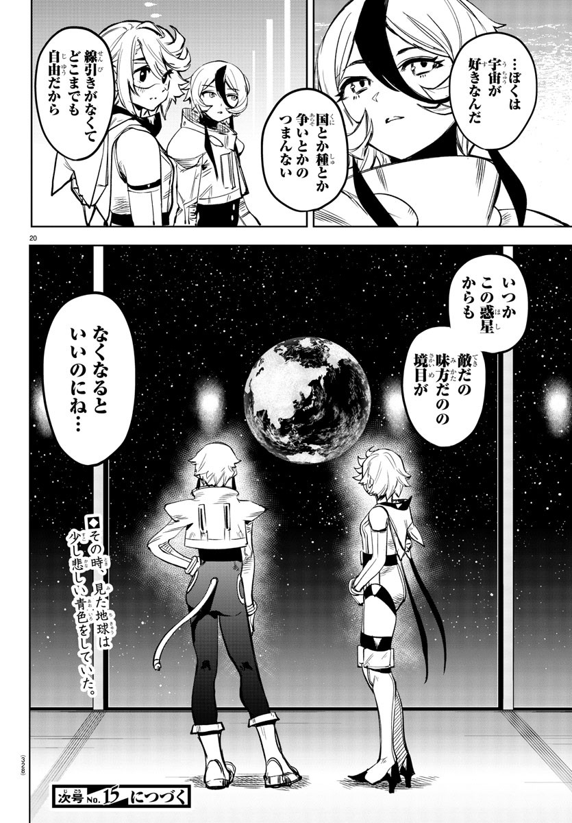 シャイ 第76話 - Page 20