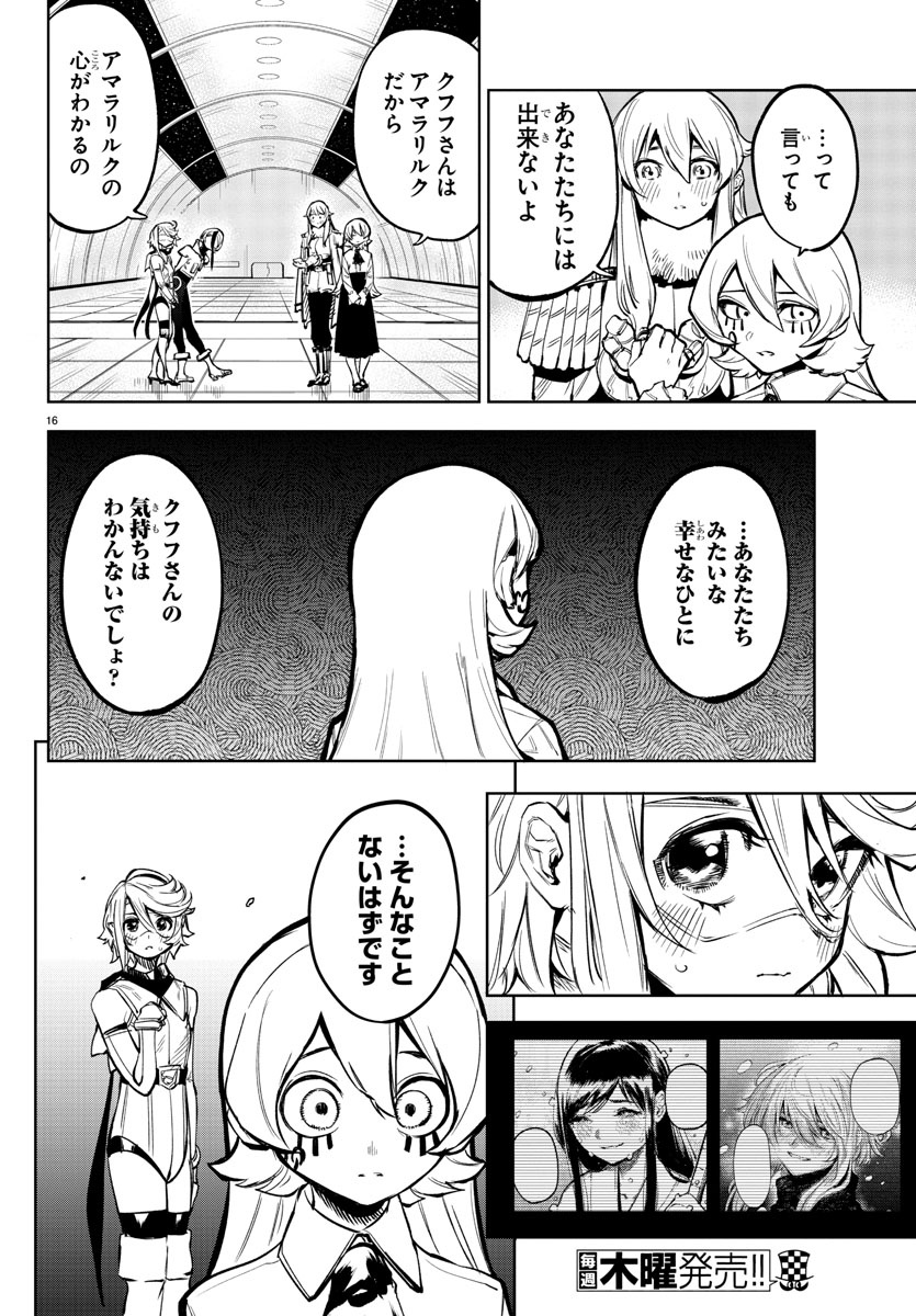 シャイ 第77話 - Page 16