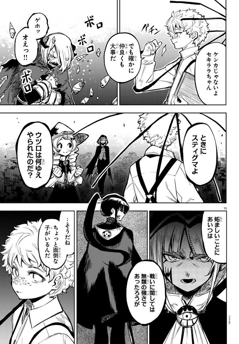 シャイ 第78話 - Page 15
