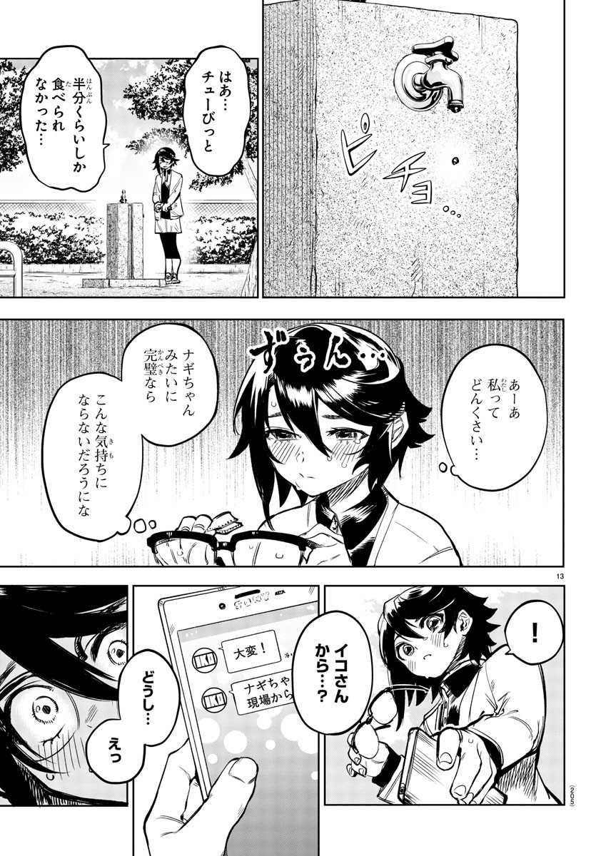 シャイ 第79話 - Page 13