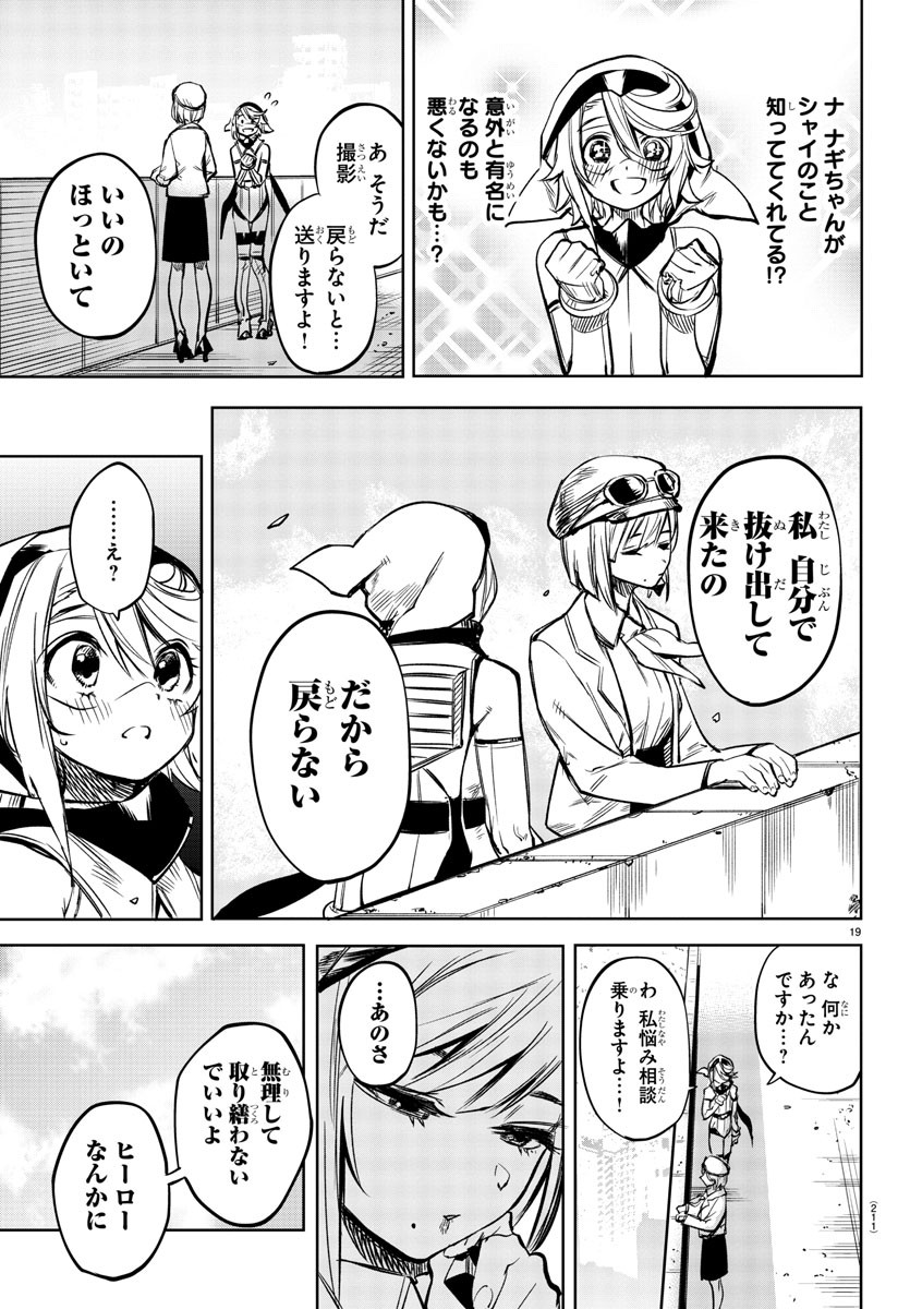 シャイ 第79話 - Page 19