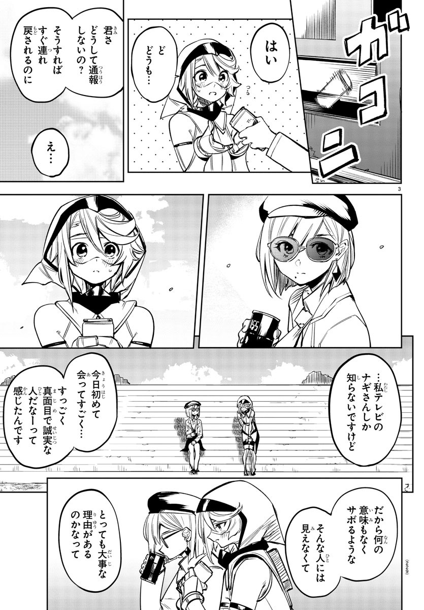 シャイ 第80話 - Page 3