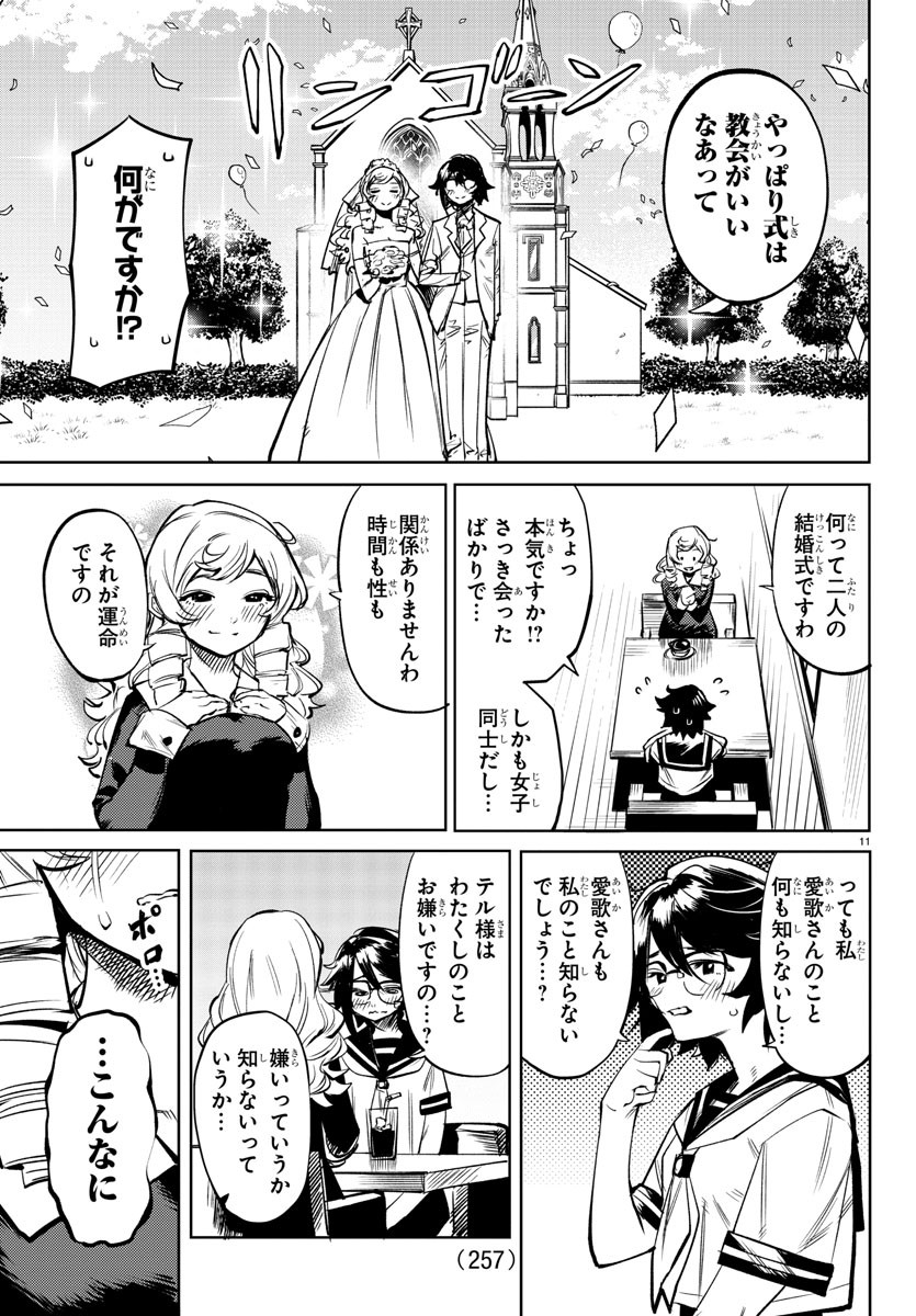 シャイ 第84話 - Page 11