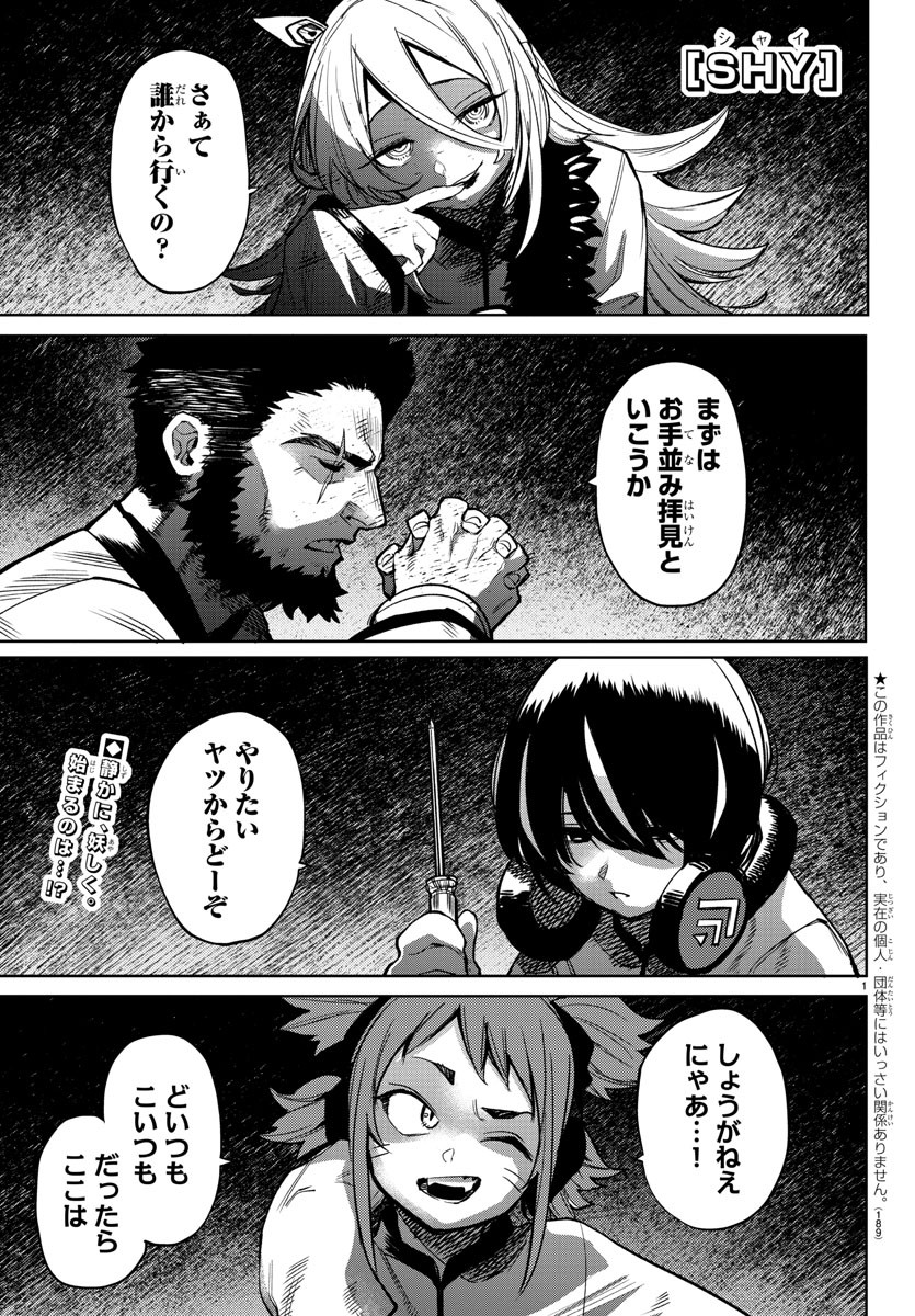 シャイ 第87話 - Page 1