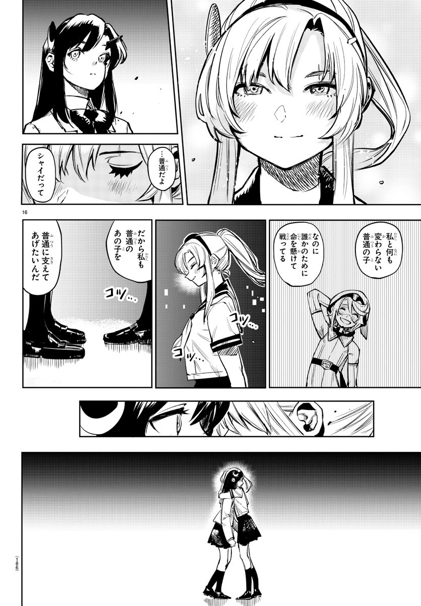 シャイ 第89話 - Page 16