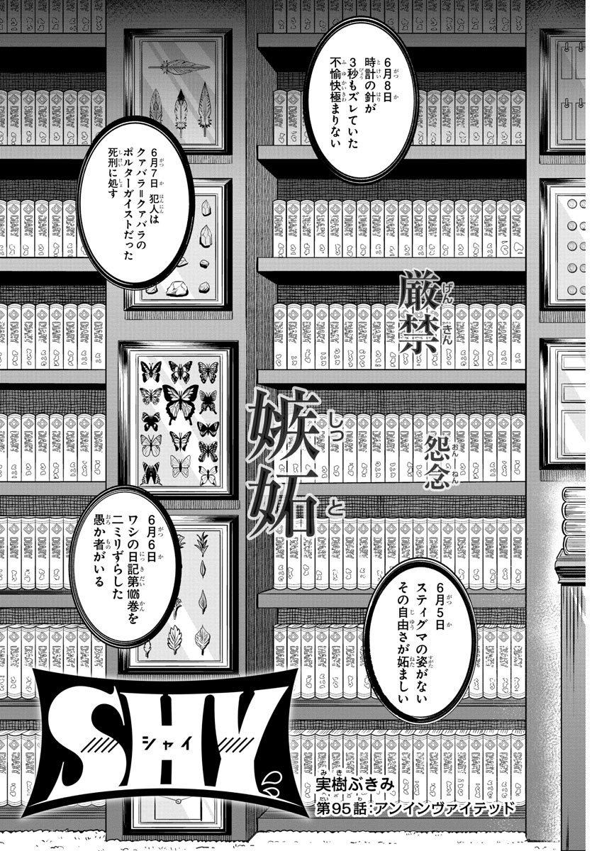 シャイ 第95話 - Page 3