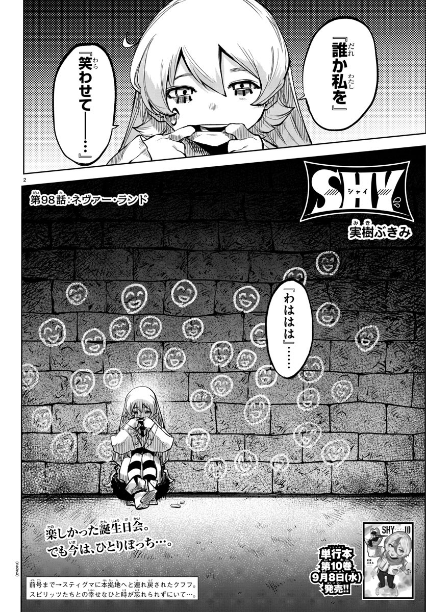 シャイ 第98話 - Page 2