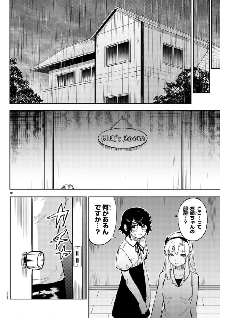 シャイ 第99話 - Page 12