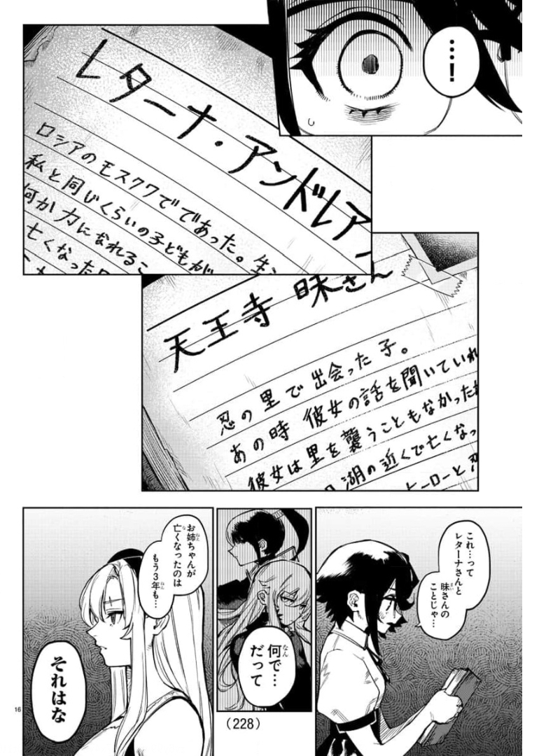 シャイ 第99話 - Page 16