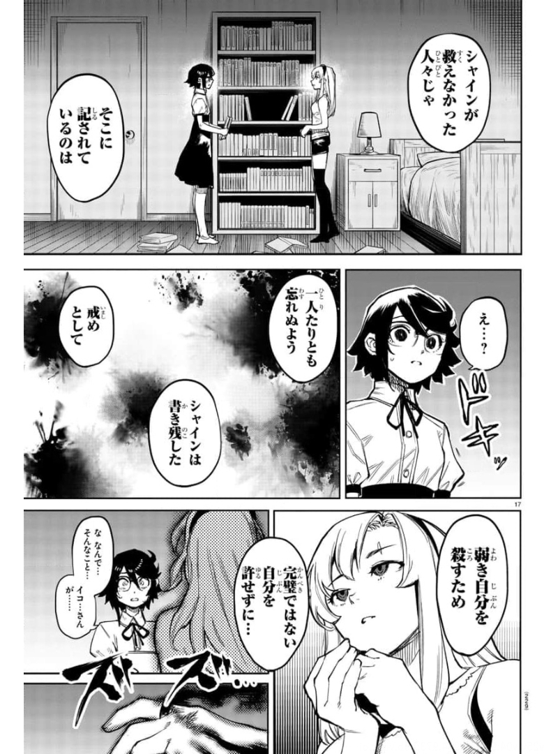 シャイ 第99話 - Page 17