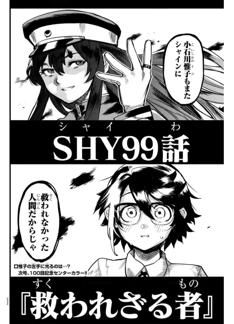 シャイ 第99話 - Page 20