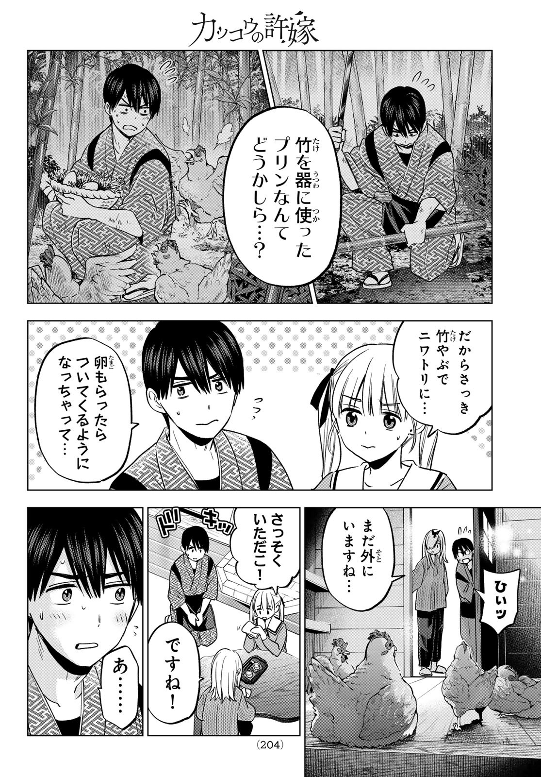 カッコウの許嫁 第192話 - Page 18