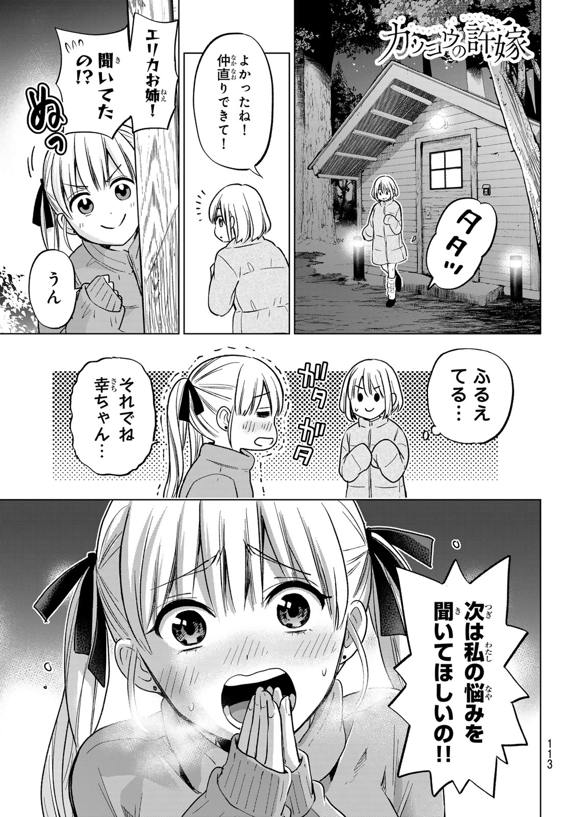 カッコウの許嫁 第195話 - Page 1