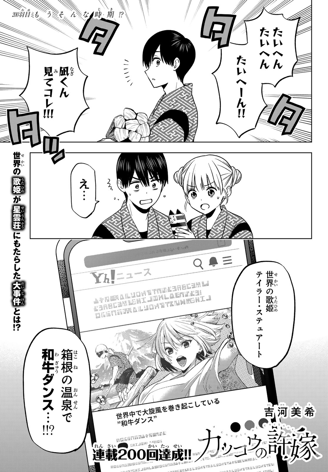 カッコウの許嫁 第200話 - Page 1