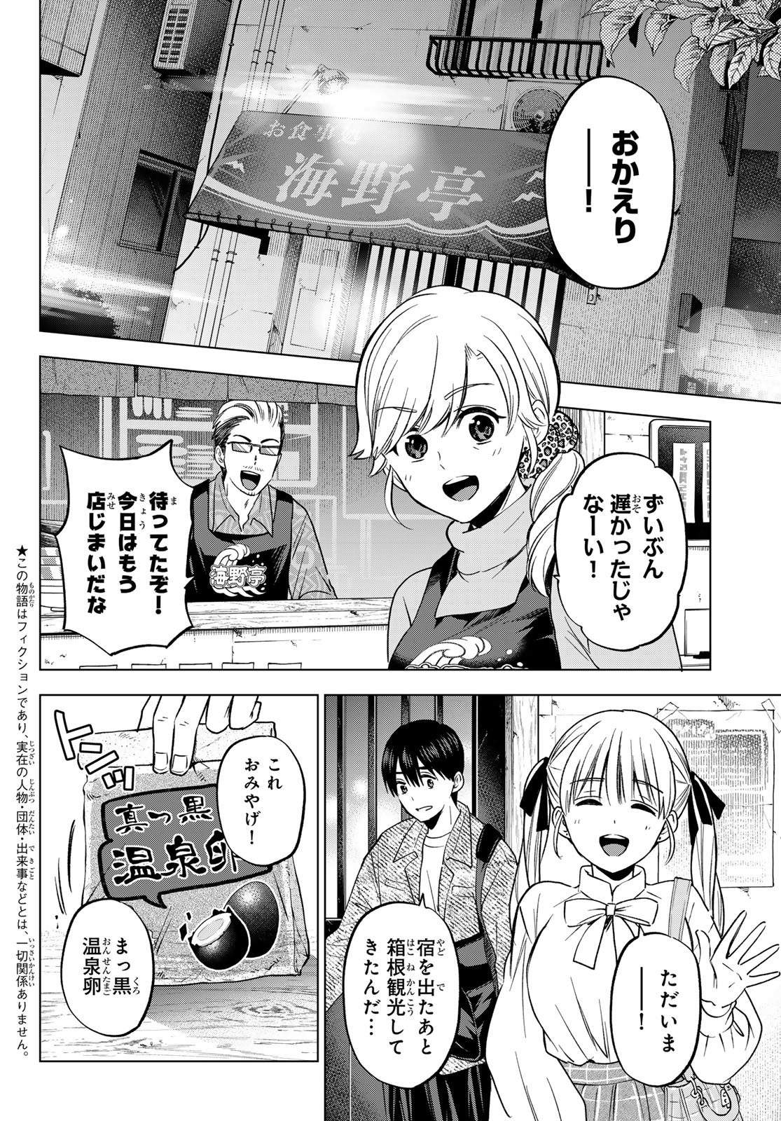 カッコウの許嫁 第202話 - Page 2