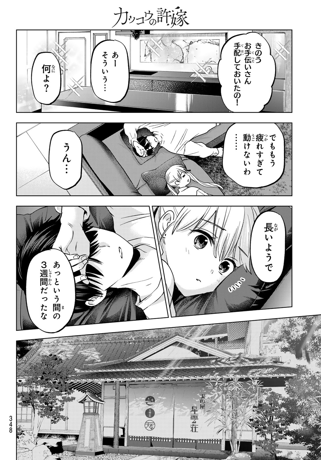 カッコウの許嫁 第202話 - Page 16