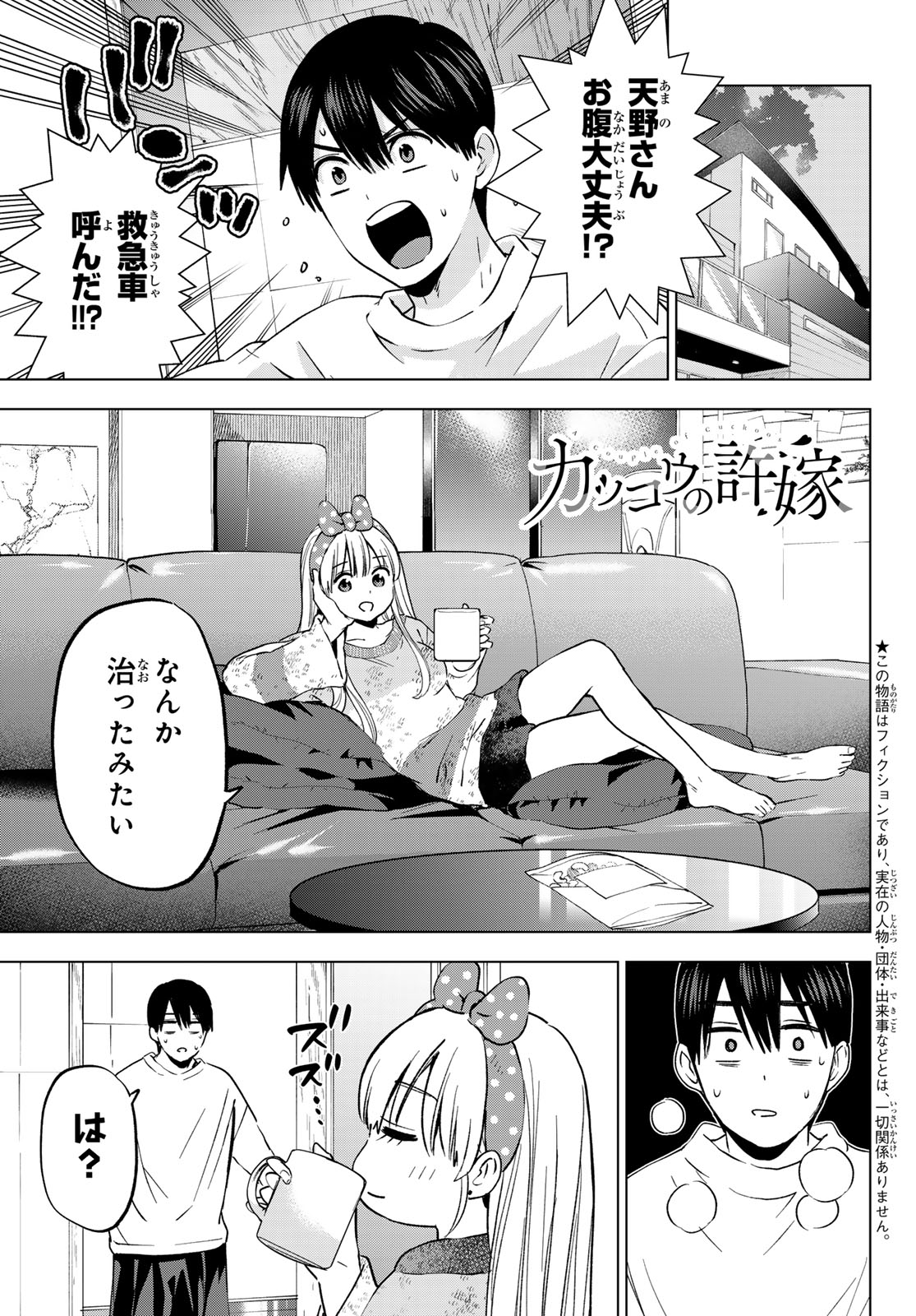 カッコウの許嫁 第204話 - Page 1