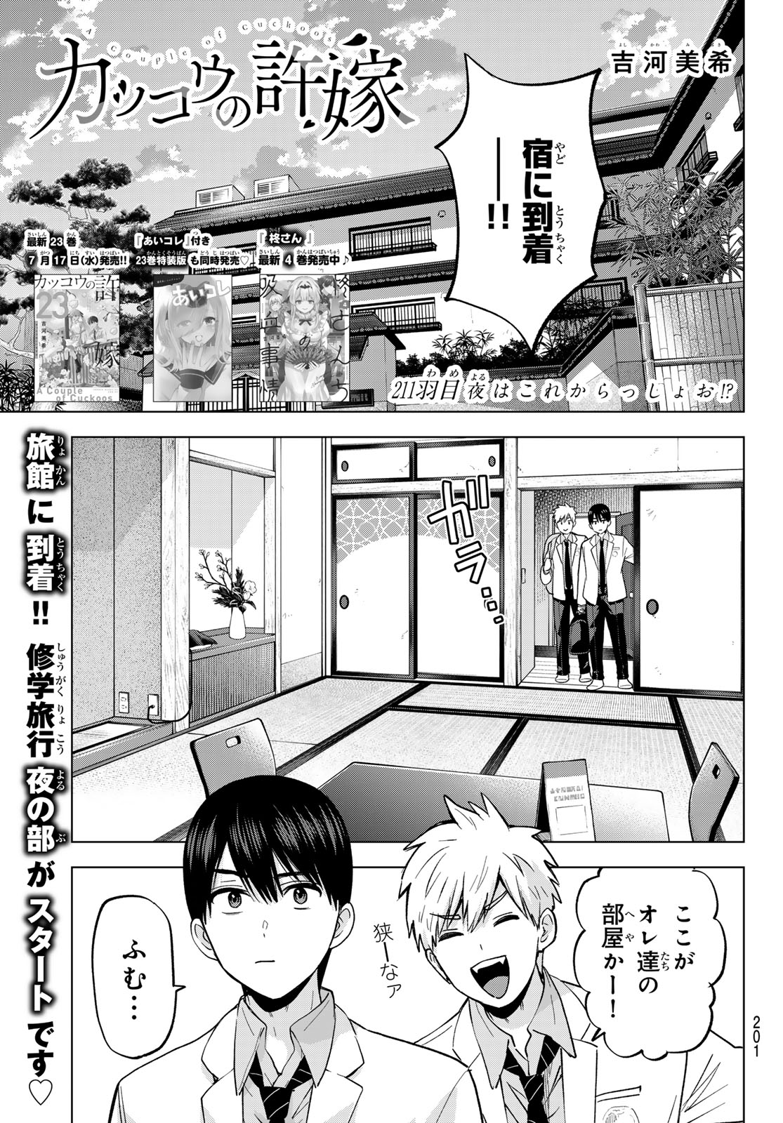 カッコウの許嫁 第211話 - Page 1