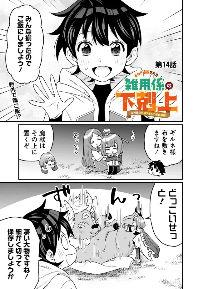 ギルド追放された雑用係の下剋上～超万能な生活スキルで世界最強～ 第14話 - Page 1