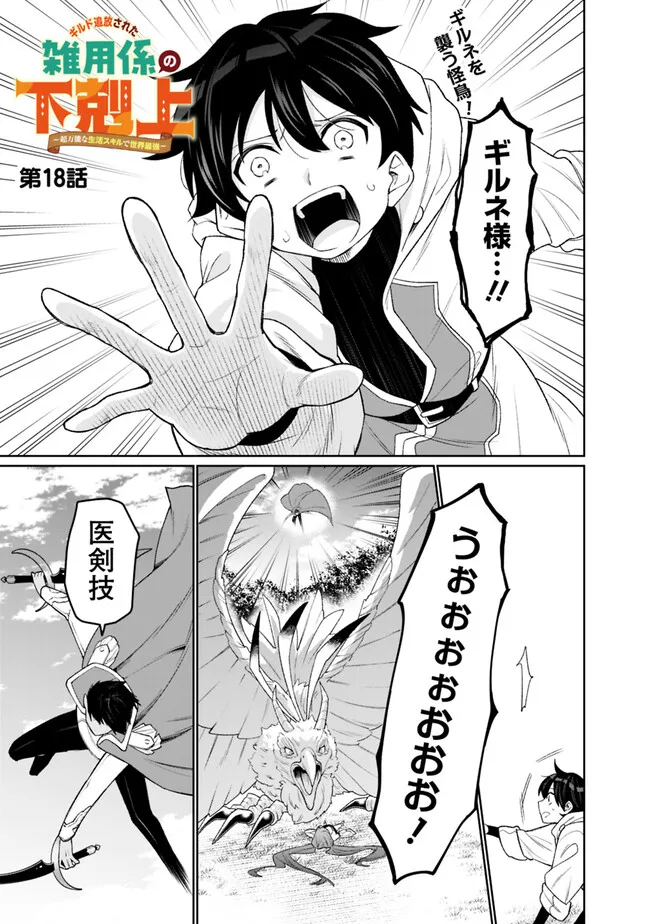 ギルド追放された雑用係の下剋上～超万能な生活スキルで世界最強～ 第18話 - Page 1