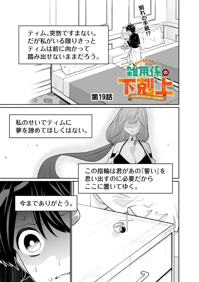 ギルド追放された雑用係の下剋上～超万能な生活スキルで世界最強～ 第19話 - Page 1