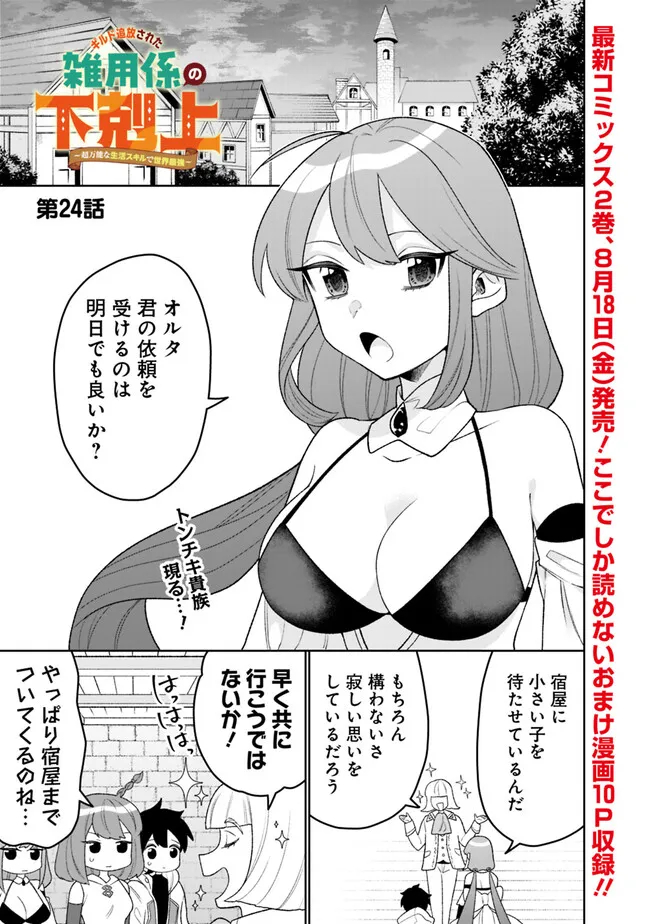 ギルド追放された雑用係の下剋上～超万能な生活スキルで世界最強～ 第24話 - Page 1