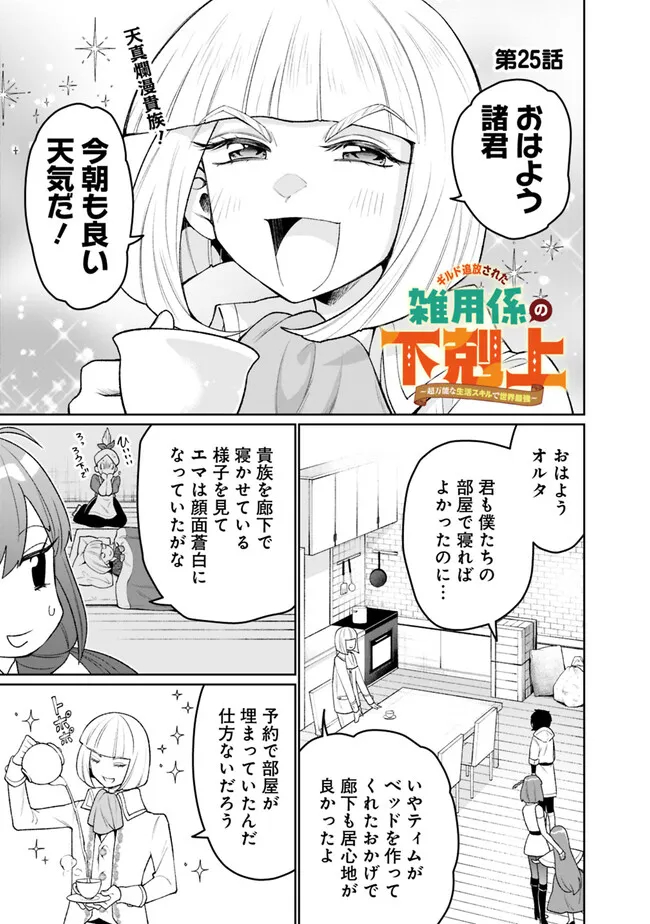 ギルド追放された雑用係の下剋上～超万能な生活スキルで世界最強～ 第25話 - Page 1