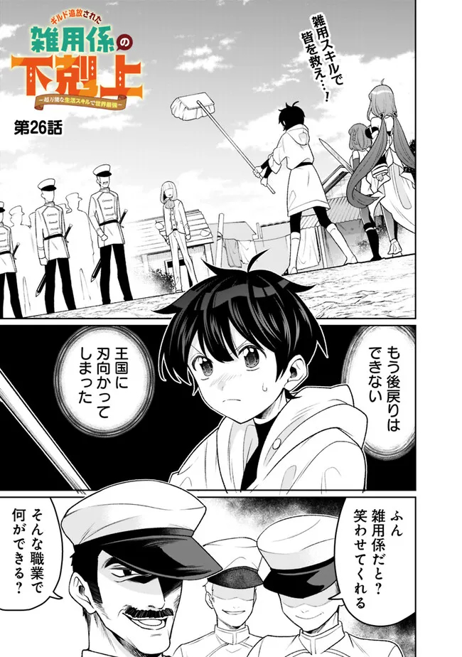 ギルド追放された雑用係の下剋上～超万能な生活スキルで世界最強～ 第26話 - Page 1