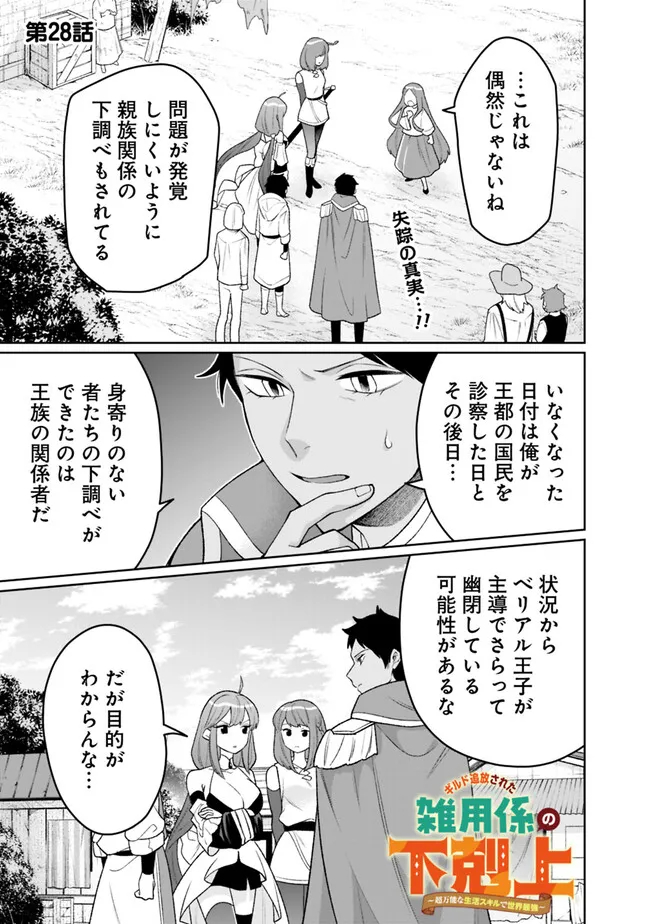 ギルド追放された雑用係の下剋上～超万能な生活スキルで世界最強～ 第28話 - Page 1