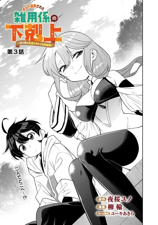 ギルド追放された雑用係の下剋上～超万能な生活スキルで世界最強～ 第3話 - Page 1