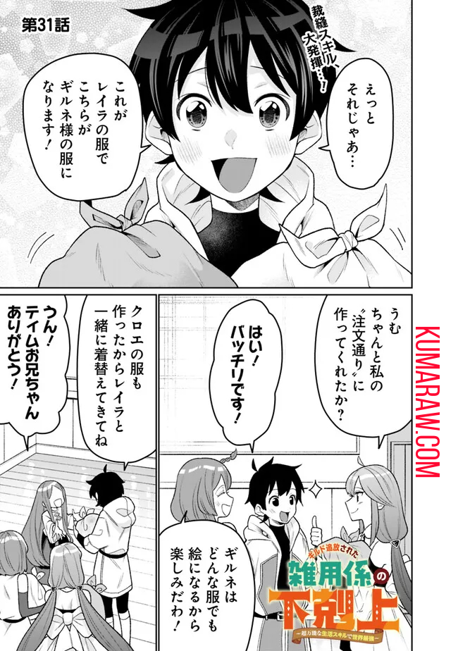 ギルド追放された雑用係の下剋上～超万能な生活スキルで世界最強～ 第31話 - Page 1