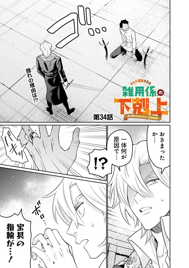 ギルド追放された雑用係の下剋上～超万能な生活スキルで世界最強～ 第34話 - Page 1